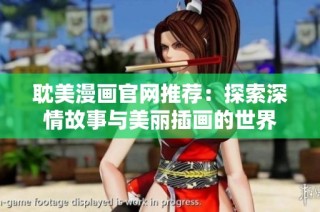 耽美漫画官网推荐：探索深情故事与美丽插画的世界