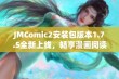 JMComic2安装包版本1.7.5全新上线，畅享漫画阅读新体验