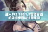 进入192.168.1.1管理界面的详细步骤与注意事项