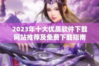 2023年十大优质软件下载网站推荐及免费下载指南
