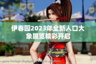 伊春园2023年全新入口大象展览精彩开启