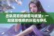 出轨背后的秘密与欲望：一段禁忌情感的纠葛与挣扎