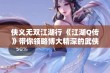 侠义无双江湖行 《江湖Q传》带你领略博大精深的武侠世界与侠影传奇