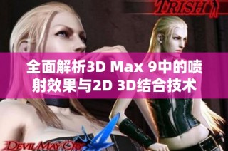 全面解析3D Max 9中的喷射效果与2D 3D结合技术