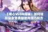 《糖心VLOG揭秘：如何轻松获取免费版使用技巧和方法》