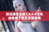 泰拉瑞亚全新1.4.4.9汉化版免费下载及安装指南