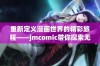 重新定义漫画世界的精彩旅程——jmcomic带你探索无限可能