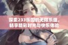 探索233乐园的无限乐趣，畅享精彩时光与快乐体验