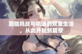 面临挑战与机遇的双重生活，从此开始新篇章
