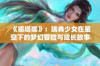 《娜塔娜》：瑞典少女在星空下的梦幻冒险与成长故事