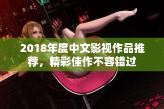 2018年度中文影视作品推荐，精彩佳作不容错过