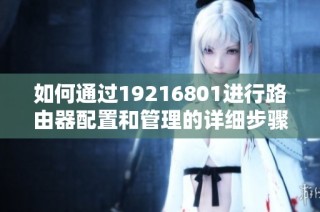 如何通过19216801进行路由器配置和管理的详细步骤