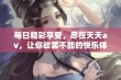 每日精彩享受，尽在天天av，让你欲罢不能的快乐体验