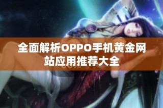 全面解析OPPO手机黄金网站应用推荐大全