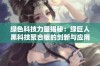 绿色科技力量揭秘：绿巨人黑科技聚合板的创新与应用