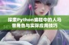 探索Python编程中的人马兽角色与实际应用技巧