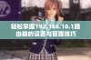 轻松掌握192.168.10.1路由器的设置与管理技巧