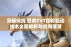 突破传统 四虎CVT四轮驱动技术全面解析与应用展望