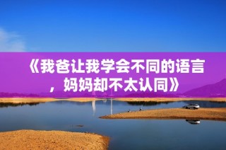 《我爸让我学会不同的语言，妈妈却不太认同》