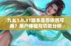 九幺1.0.31版本是否依然可用？用户体验与功能分析