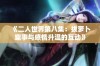 《二人世界第八集：拔萝卜趣事与感情升温的互动》