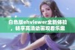 白色版ehviewer全新体验，畅享高清动画观看乐趣