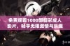 免费观看1000部精彩成人影片，畅享无限激情与乐趣