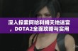 深入探索阿哈利姆天地迷宫，DOTA2全面攻略与实用技巧分享