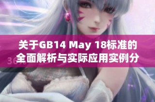 关于GB14 May 18标准的全面解析与实际应用实例分享