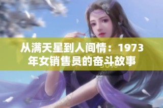 从满天星到人间情：1973年女销售员的奋斗故事