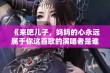 《来吧儿子，妈妈的心永远属于你这首歌的演唱者是谁》