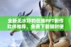 全新无水印的在线PPT制作软件推荐，免费下载随时使用