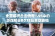 全面解析合击传奇1.95中的游戏精英BOSS及其攻略技巧