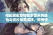 校园甜蜜爱情故事带来的感动与成长结局揭晓，甜瘾情缘终成眷属