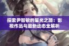 探索尹智敏的星光之路：影视作品与最新动态全解析