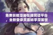 免费妖精漫画在线阅读平台，全新登录页面畅享漫画世界