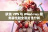 欧美 VPS 与 Windows 服务器性能全面对比分析