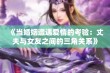 《当婚姻遭遇爱情的考验：丈夫与女友之间的三角关系》