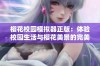 樱花校园模拟器正版：体验校园生活与樱花美景的完美结合