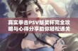 真实拳击PSV版奖杯完全攻略与心得分享助你轻松通关