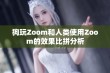 狗玩Zoom和人类使用Zoom的效果比拼分析