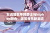 女说唱歌手将爵士与hiphop融合，激荡音乐新潮流