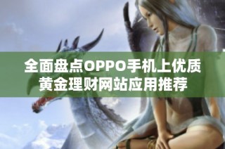 全面盘点OPPO手机上优质黄金理财网站应用推荐