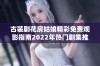 古装剧花房姑娘精彩免费观影指南2022年热门剧集推荐