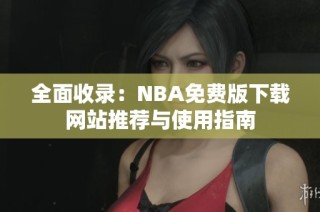 全面收录：NBA免费版下载网站推荐与使用指南