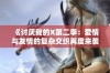 《讨厌我的X第二季：爱情与友情的复杂交织再度来袭》