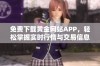 免费下载黄金网站APP，轻松掌握实时行情与交易信息