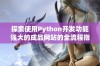 探索使用Python开发功能强大的成品网站的全流程指南