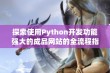 探索使用Python开发功能强大的成品网站的全流程指南