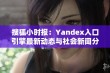 搜狐小时报：Yandex入口引擎最新动态与社会新闻分析